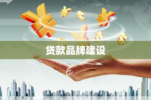 绥中贷款品牌建设
