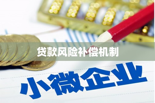 绥中贷款风险补偿机制