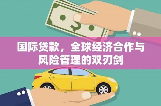 绥中国际贷款，全球经济合作与风险管理的双刃剑