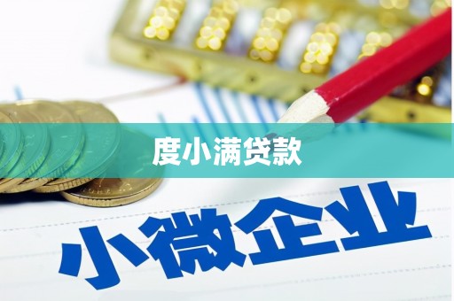 绥中度小满贷款