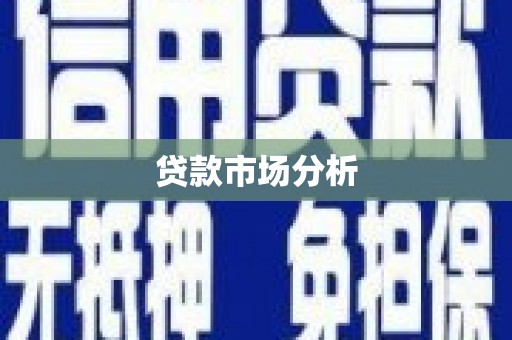 绥中贷款市场分析