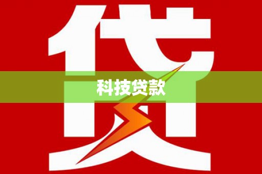 绥中科技贷款