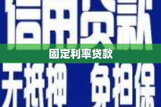 绥中固定利率贷款