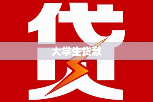 绥中大学生贷款