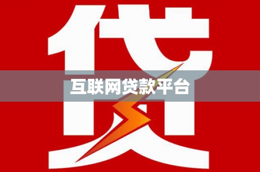 绥中互联网贷款平台