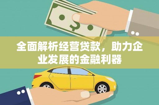 绥中全面解析经营贷款，助力企业发展的金融利器