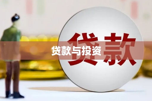 绥中贷款与投资