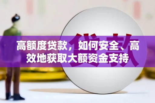 绥中高额度贷款，如何安全、高效地获取大额资金支持
