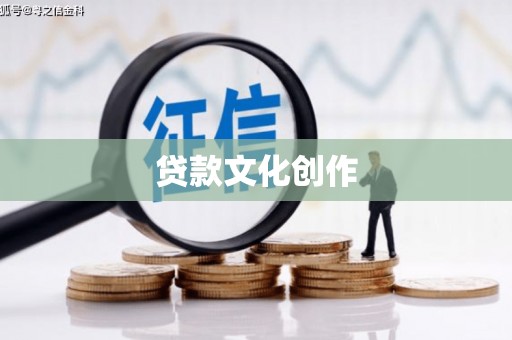 绥中贷款文化创作