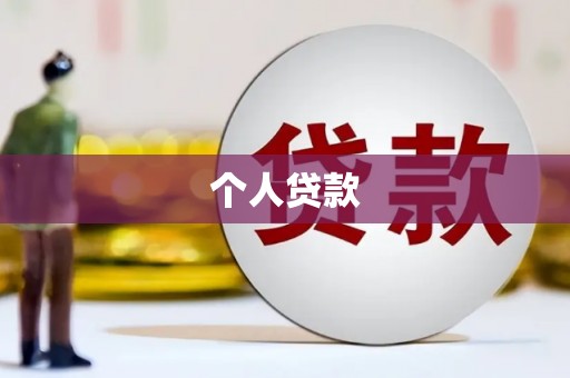 绥中个人贷款