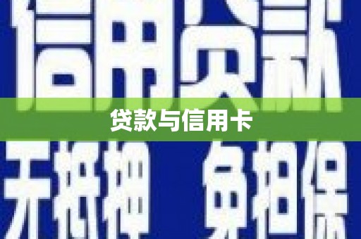 绥中贷款与信用卡