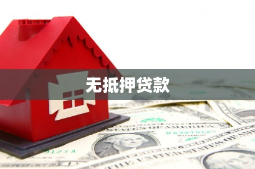 绥中无抵押贷款