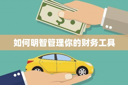 绥中如何明智管理你的财务工具