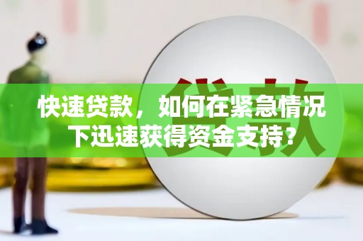 绥中快速贷款，如何在紧急情况下迅速获得资金支持？