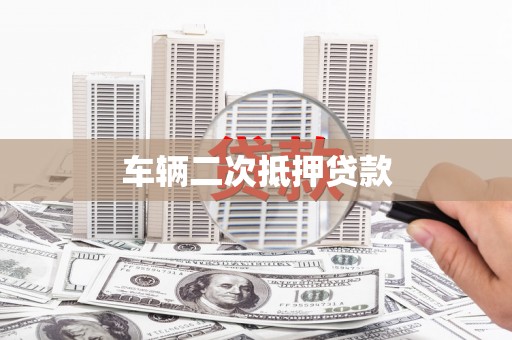 绥中车辆二次抵押贷款