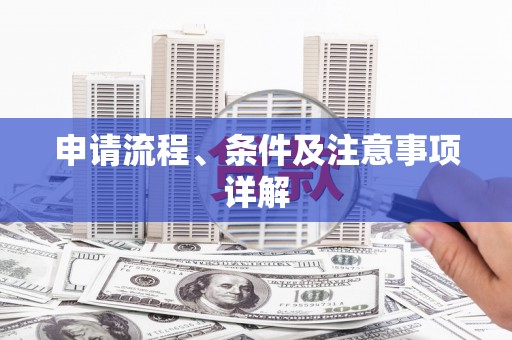 绥中申请流程、条件及注意事项详解