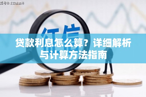 绥中贷款利息怎么算？详细解析与计算方法指南