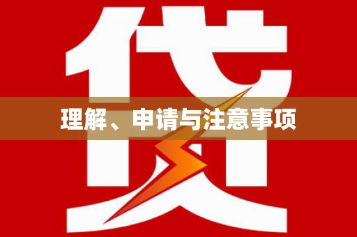 绥中理解、申请与注意事项