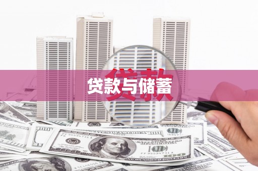 绥中贷款与储蓄