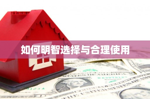 绥中如何明智选择与合理使用