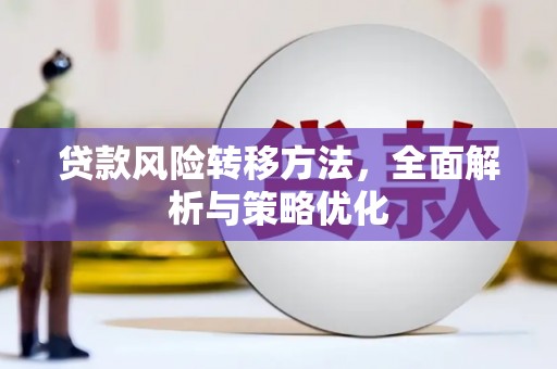 绥中贷款风险转移方法，全面解析与策略优化