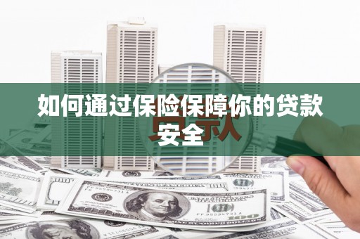 绥中如何通过保险保障你的贷款安全