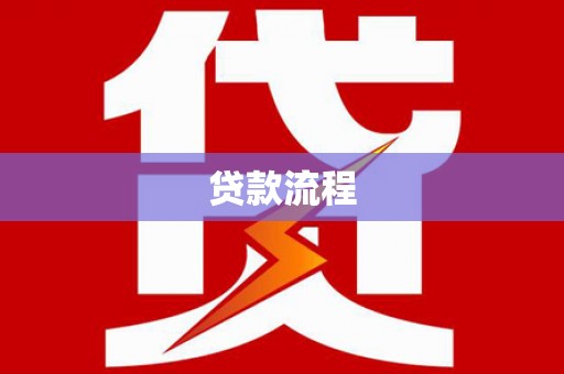 绥中贷款流程