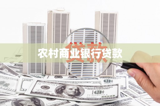 绥中农村商业银行贷款
