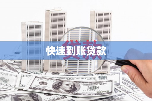 绥中快速到账贷款