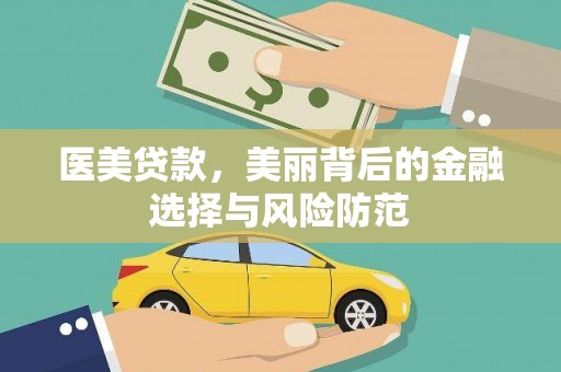 绥中医美贷款，美丽背后的金融选择与风险防范