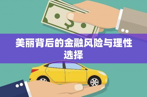 绥中美丽背后的金融风险与理性选择