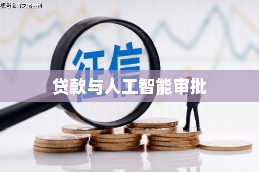 绥中贷款与人工智能审批