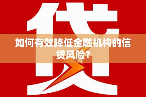 绥中如何有效降低金融机构的信贷风险？