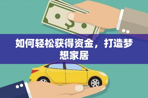 绥中如何轻松获得资金，打造梦想家居
