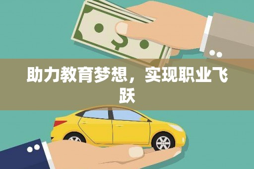 绥中助力教育梦想，实现职业飞跃