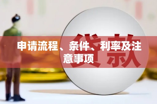 绥中申请流程、条件、利率及注意事项