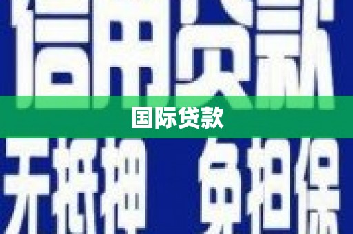绥中国际贷款