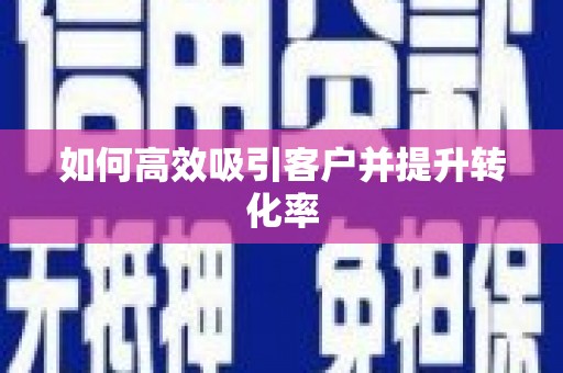 绥中如何高效吸引客户并提升转化率