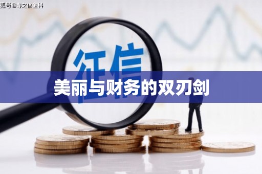 绥中美丽与财务的双刃剑