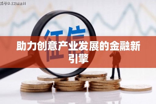 绥中助力创意产业发展的金融新引擎
