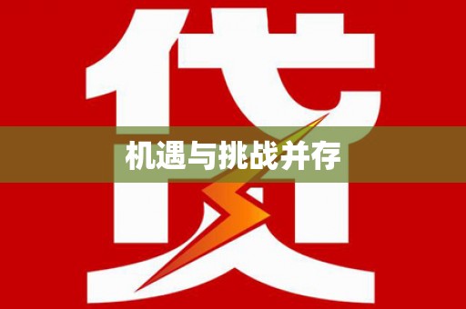 绥中机遇与挑战并存