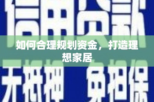 绥中如何合理规划资金，打造理想家居