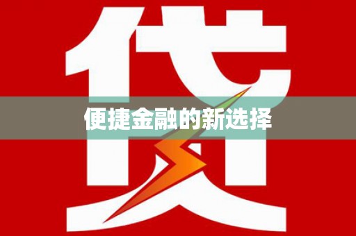 绥中便捷金融的新选择