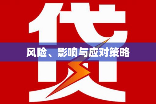 绥中风险、影响与应对策略