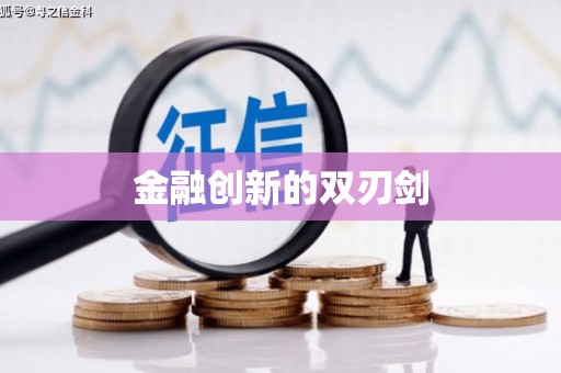 绥中金融创新的双刃剑
