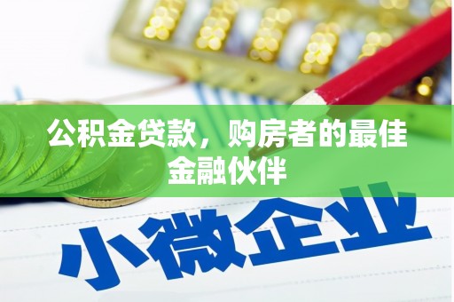 绥中公积金贷款，购房者的最佳金融伙伴