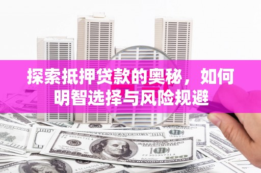 绥中探索抵押贷款的奥秘，如何明智选择与风险规避