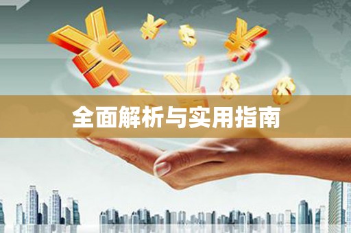 绥中全面解析与实用指南