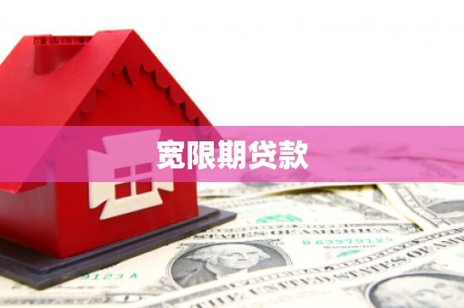 绥中宽限期贷款