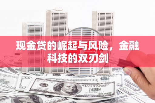 绥中现金贷的崛起与风险，金融科技的双刃剑
